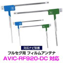 パイオニア AVIC-RF920-DC 対応 L字アンテナ 4枚セット フルセグ 地デジフィルムアンテナ ナビ交換 ナビ カーナビ テレビアンテナ 乗せ換え ア...