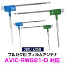 パイオニア AVIC-RW821-D 対応 L字アンテナ 4枚セット フルセグ 地デジフィルムアンテナ ナビ交換 ナビ カーナビ テレビアンテナ 乗せ換え アン...