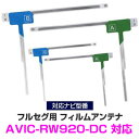 パイオニア AVIC-RW920-DC 対応 L字アンテナ 4枚セット フルセグ 地デジフィルムアンテナ ナビ交換 ナビ カーナビ テレビアンテナ 乗せ換え ア...
