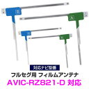 パイオニア AVIC-RZ821-D 対応 L字アンテナ 4枚セット フルセグ 地デジフィルムアンテナ ナビ交換 ナビ カーナビ テレビアンテナ 乗せ換え アン...