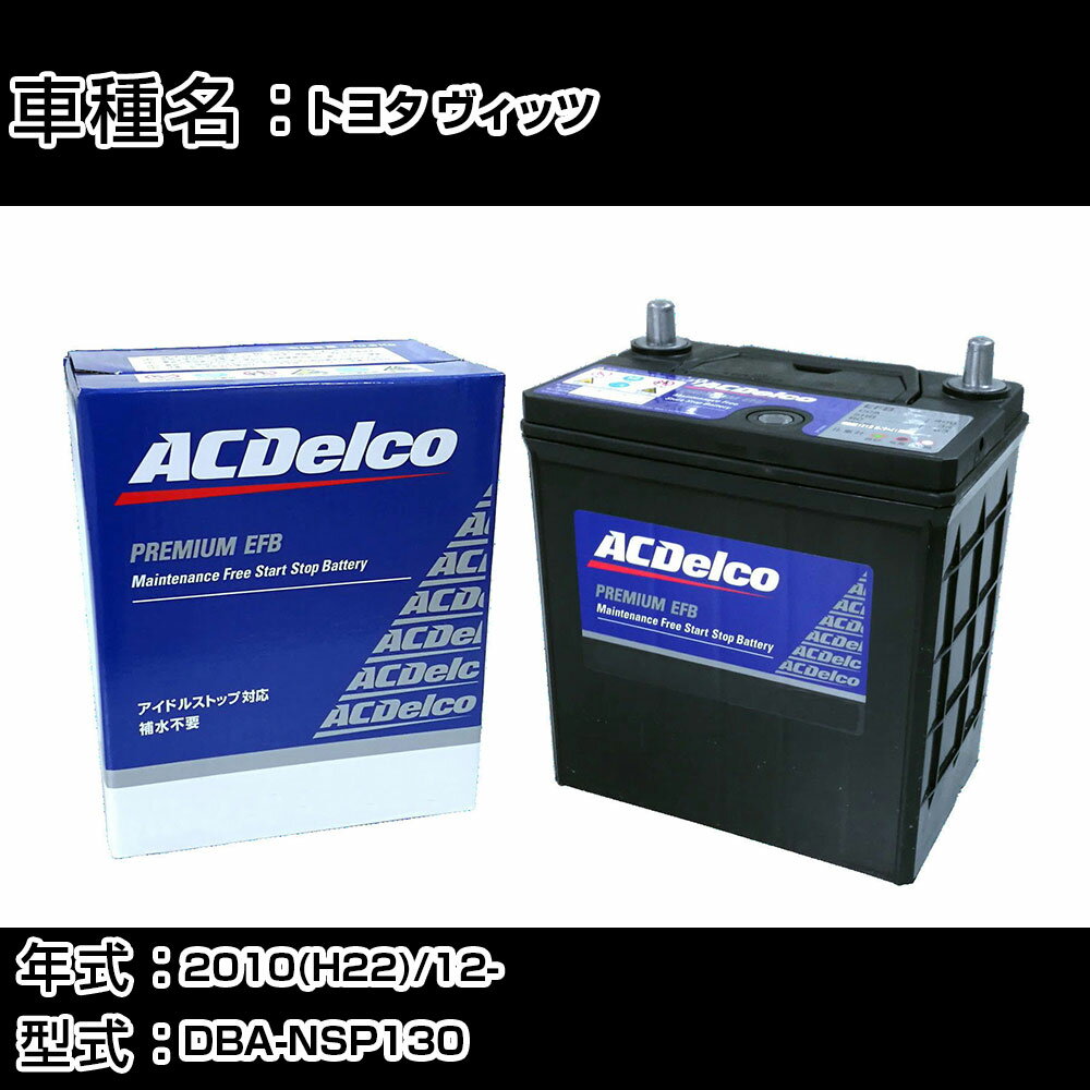 カーバッテリー トヨタ ヴィッツ 2010(H22)/12- DBA-NSP130 1300cc/SMARTSTOPパッケージ/ISS/寒冷地 適合参考 ACデルコ EFBS-95 カーメンテナンス 車検整備 自動車用品 【H22003】