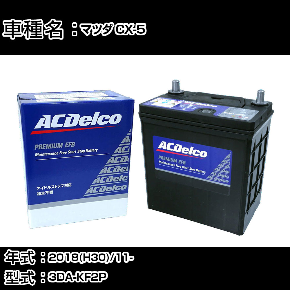カーバッテリー マツダ CX-5 2018(H30)/11- 3DA-KF2P 2200cc/ISS/標準地 適合参考 ACデルコ EFBS-95 カーメンテナンス 車検整備 自動車用品 【H22003】