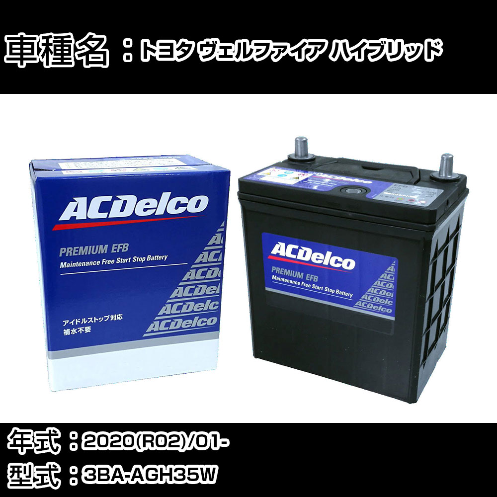 カーバッテリー トヨタ ヴェルファイア ハイブリッド 2020(R02)/01- 3BA-AGH35W 2500cc/4WD/ISS/寒冷地 適合参考 ACデルコ EFBS-95 カーメンテナンス 車検整備 自動車用品 【H22003】