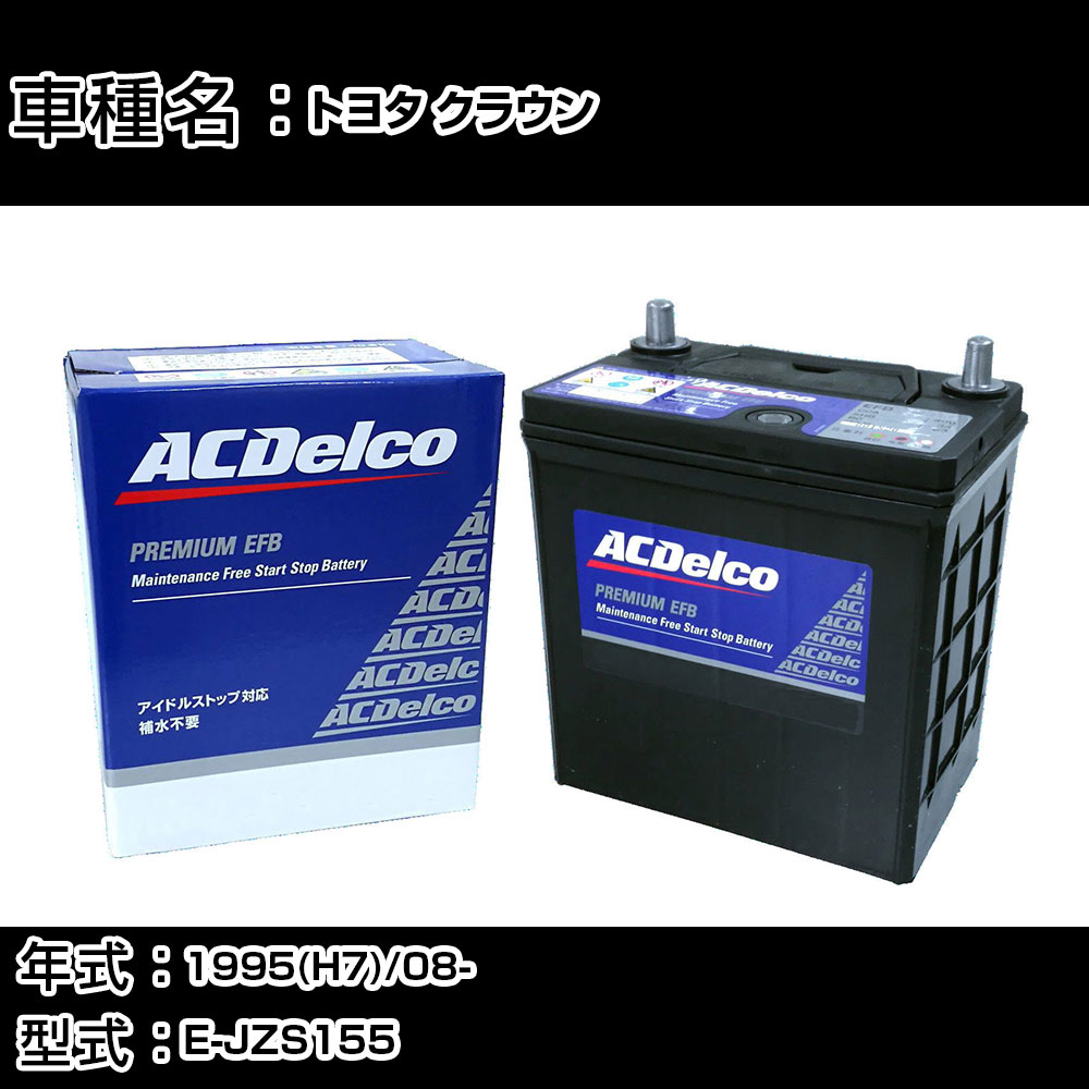カーバッテリー トヨタ クラウン 1995(H7)/08- E-JZS155 3000cc/寒冷地 適合参考 ACデルコ EFBS-95 カーメンテナンス 車検整備 自動車用品 【H22003】