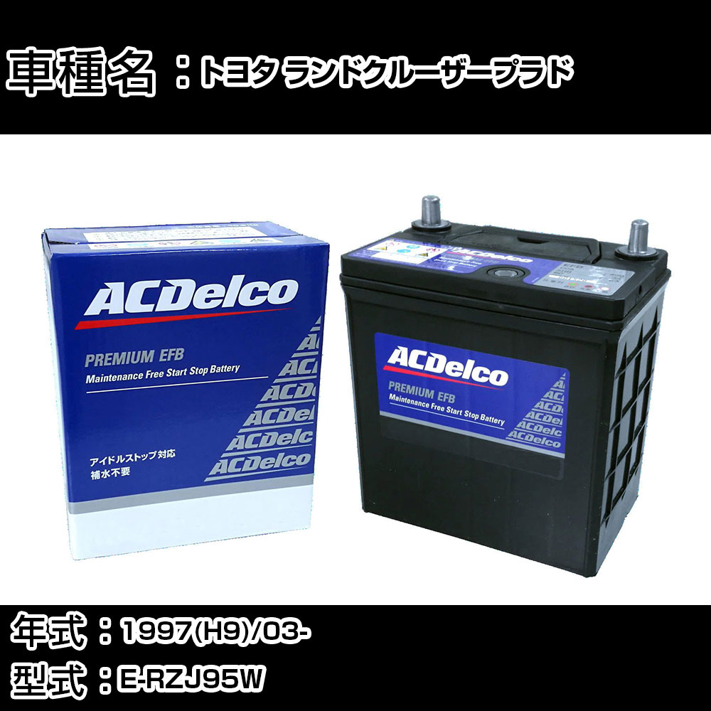 カーバッテリー トヨタ ランドクルーザープラド 1997(H9)/03- E-RZJ95W 2700cc/寒冷地 適合参考 ACデルコ EFBS-95 カーメンテナンス 車検整備 自動車用品 【H22003】