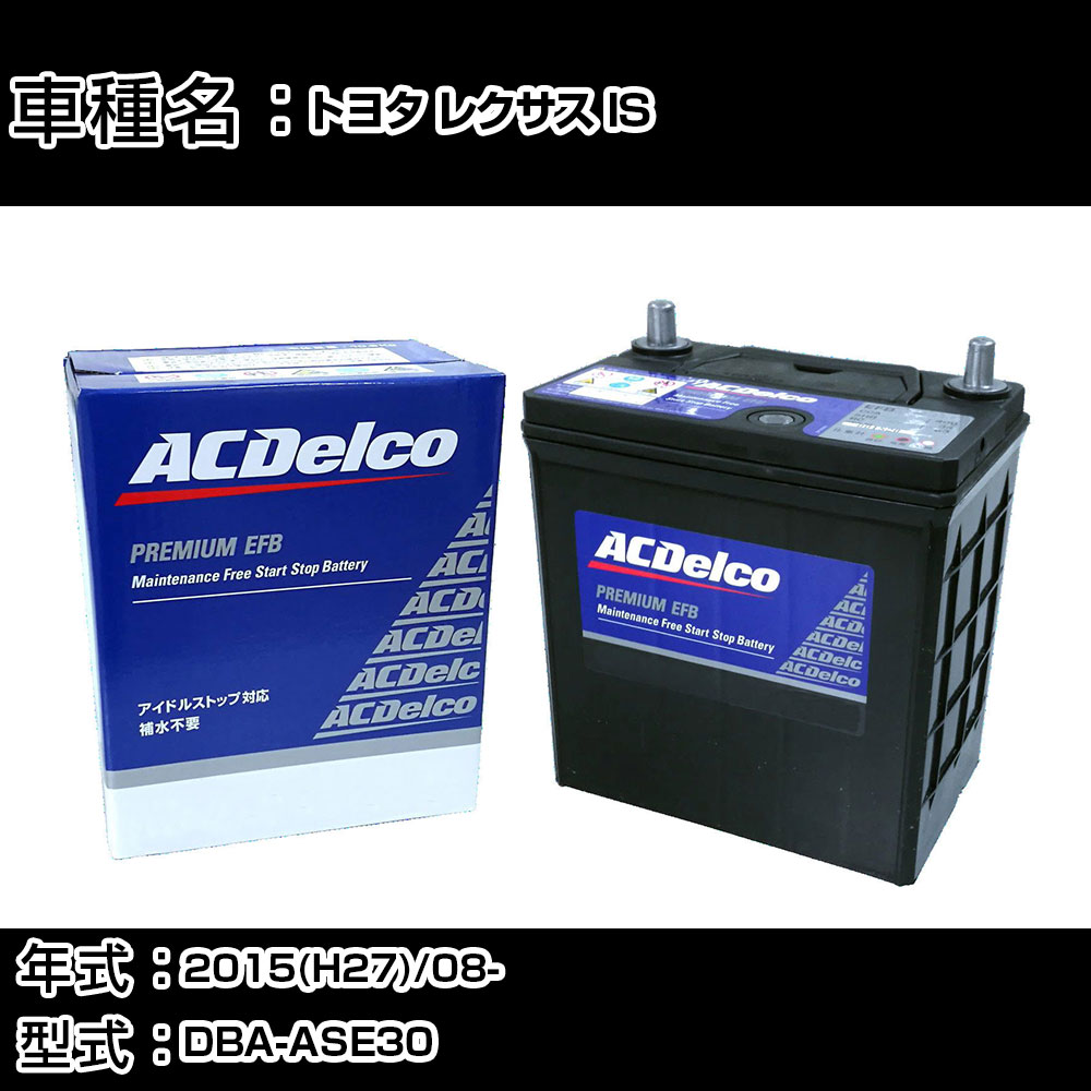 カーバッテリー トヨタ レクサス IS 2015(H27)/08- DBA-ASE30 2000cc/ISS/寒冷地 適合参考 ACデルコ EFBS-95 カーメンテナンス 車検整備 自動車用品 【H22003】