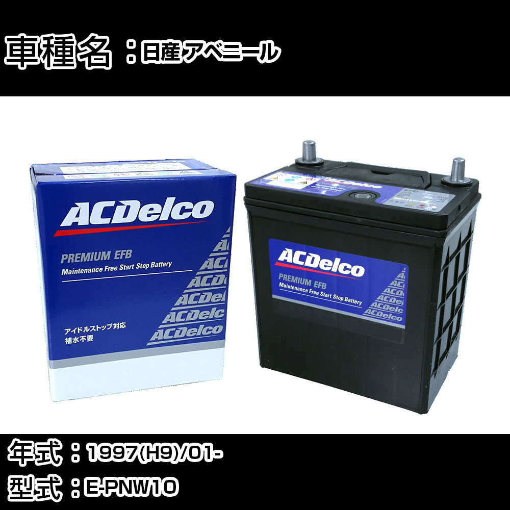 カーバッテリー 日産 アベニール 1997(H9)/01- E-PNW10 2000cc/寒冷地 適合参考 ACデルコ EFBS-95 カーメンテナンス 車検整備 自動車用品 【H22003】