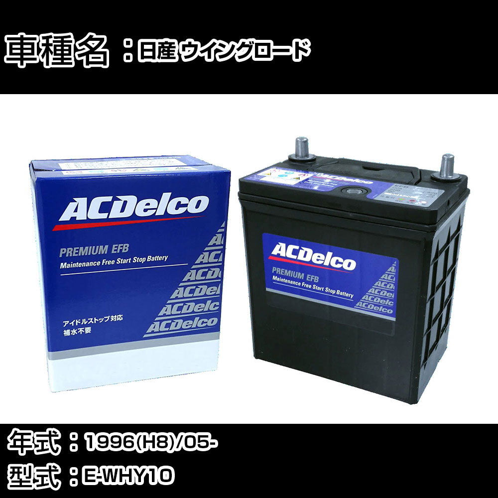カーバッテリー 日産 ウイングロード 1996(H8)/05- E-WHY10 1800cc/寒冷地 適合参考 ACデルコ EFBS-95 カーメンテナンス 車検整備 自動車用品 【H22003】