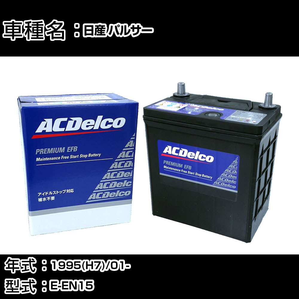 カーバッテリー 日産 パルサー 1995(H7)/01- E-EN15 1600cc/寒冷地 適合参考 ACデルコ EFBS-95 カーメンテナンス 車検整備 自動車用品 【H22003】