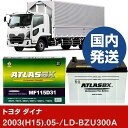 【トヨタ自動車 ダイナ】LD-BZU300A/2003(H15)/05- バッテリー 車 ATLASBX アトラス MF115D31L【H41001D】