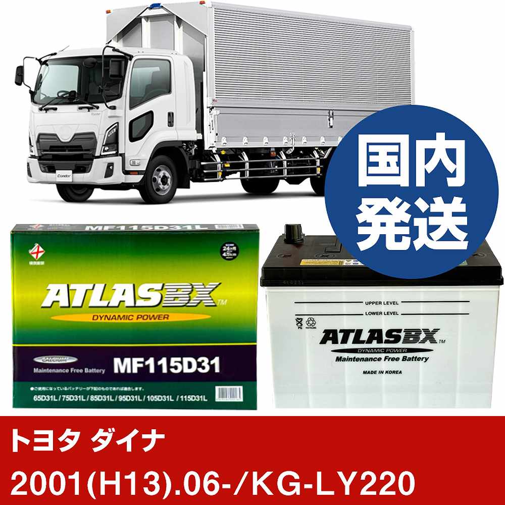 【トヨタ自動車 ダイナ】KG-LY220/2001(H13)/06- バッテリー 車 ATLASBX アトラス MF115D31L【H41001D】