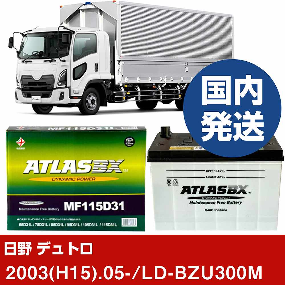【日野自動車 デュトロ】LD-BZU300M/2003(H15)/05- バッテリー 車 ATLASBX アトラス MF115D31L 2個セット 【H41001D】