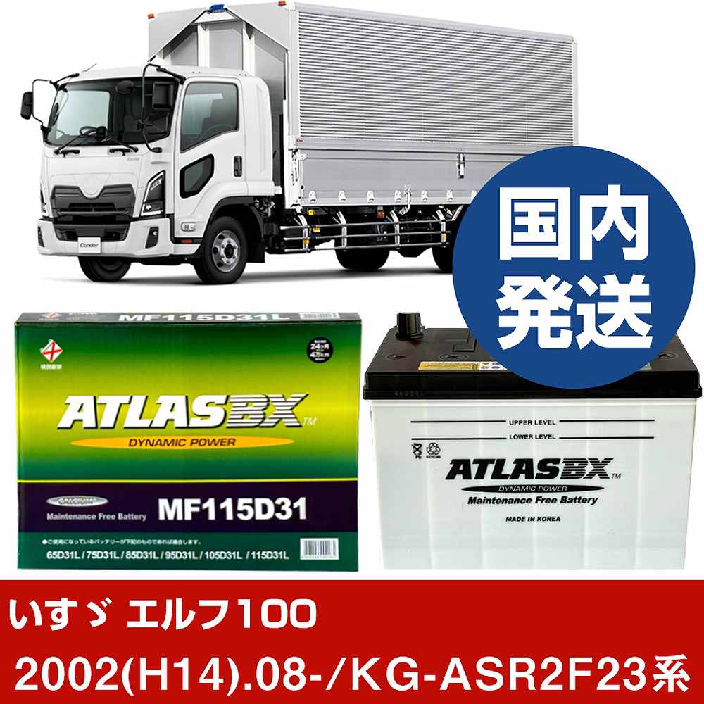 ڤư 100KG-ASR2F23/2002(H14)/08- Хåƥ꡼  ATLASBX ȥ饹 MF115D31...