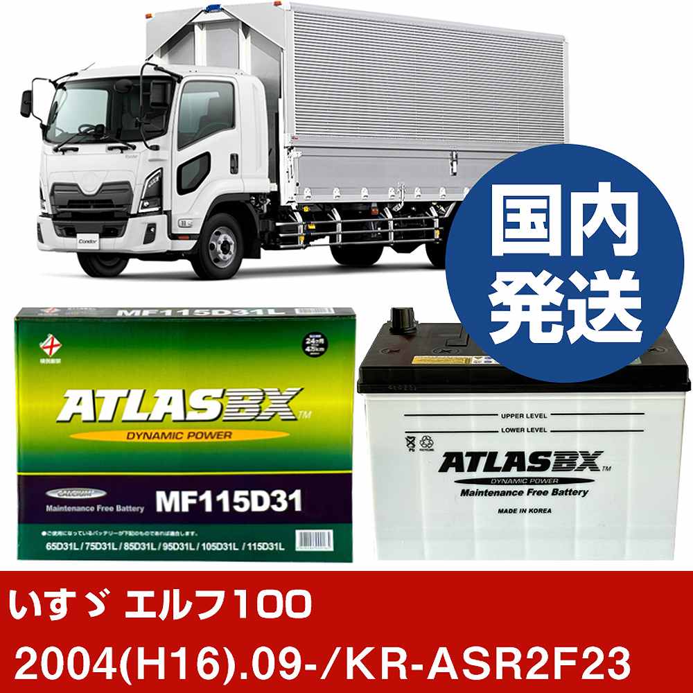 ڤư 100KR-ASR2F23/2004(H16)/09- Хåƥ꡼  ATLASBX ȥ饹 MF115D31R...