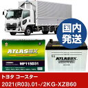 【トヨタ自動車 コースター】2KG-XZB60/2021(R03)/01- バッテリー 車 ATLASBX アトラス MF115D31R 2個セット 【H41001D】