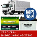 【トヨタ自動車 コースター】2KG-XZB80/2019(R01)/08- バッテリー 車 ATLASBX アトラス MF115D31R 2個セット 【H410...