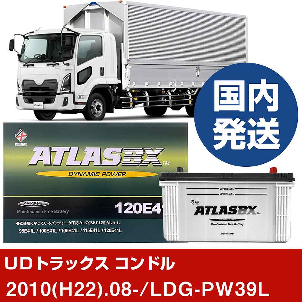 【UDトラックス コンドル】LDG-PW39L/2010(H22)/08- バッテリー 車 ATLASBX アトラス MF120E41R 2個セット 【H41001D】