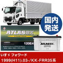 【いすゞ自動車 フォワード】KK-FRR35系/1999(H11)/03- バッテリー 車 ATLASBX アトラス MF120E41R 2個セット 【H410...