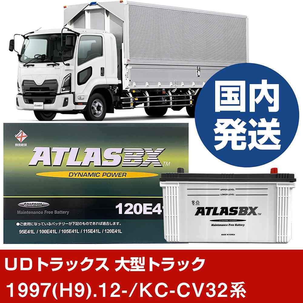 【UDトラックス 大型トラック】KC-CV32系/1997(H9)/12- バッテリー 車 ATLASBX アトラス MF120E41R 2個セット 【H41001D】