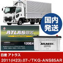【日産自動車 アトラス】TKG-ANS85AR/2011(H23)/07- バッテリー 車 ATLASBX アトラス MF130E41L 2個セット 【H410...