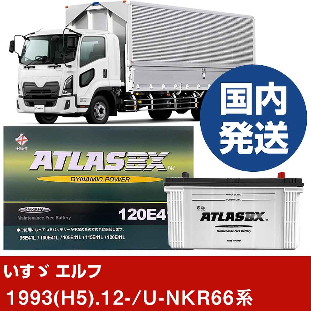【いすゞ自動車 エルフ】U-NKR66系/1993(H5)/12- バッテリー 車 ATLASBX アトラス MF130E41R 2個セット 【H41001D】