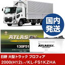【日野自動車 大型トラック プロフィア】KL-FS1KZHA/2000(H12)/- バッテリー 車 ATLASBX アトラス MF130F51 2個セット 【...