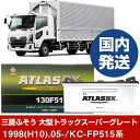 【三菱ふそうトラック・バス 大型トラックスーパーグレート】KC-FP515系/1998(H10)/05- バッテリー 車 ATLASBX アトラス MF130F...