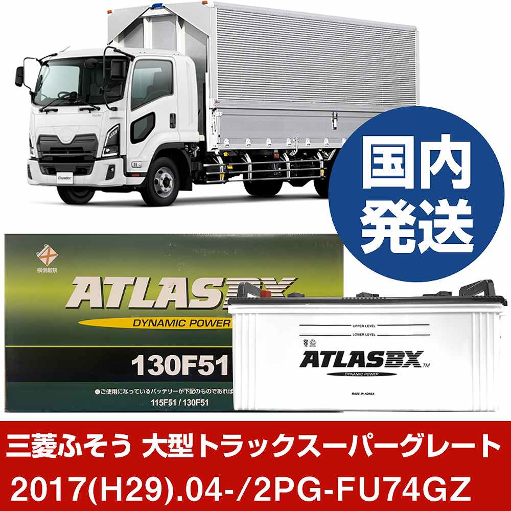 【三菱ふそうトラック・バス 大型トラックスーパーグレート】2PG-FU74GZ/2017(H29)/04- バッテリー 車 ATLASBX アトラス MF130F51 2個セット 【H41001D】