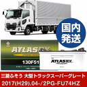 【三菱ふそうトラック・バス 大型トラックスーパーグレート】2PG-FU74HZ/2017(H29)/04- バッテリー 車 ATLASBX アトラス MF130...