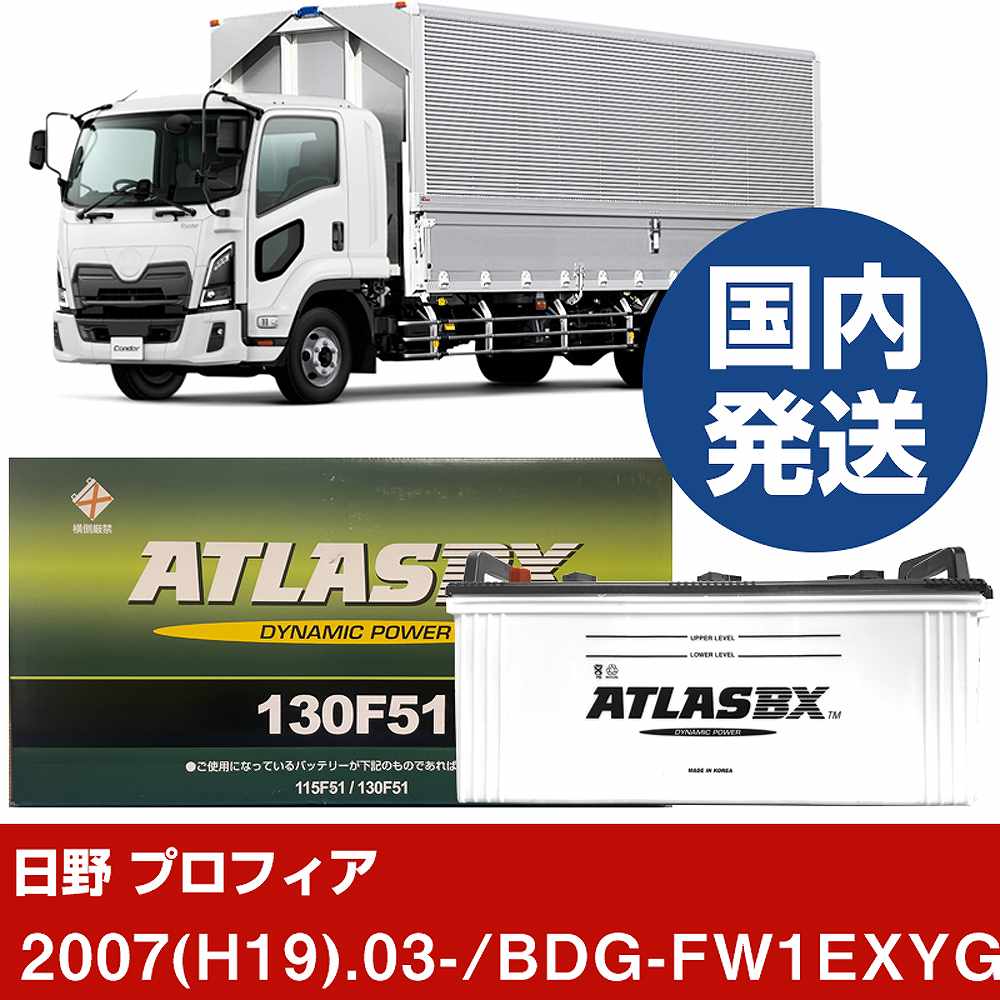 【日野自動車 プロフィア】BDG-FW1EXYG/2007(H19)/03- バッテリー 車 ATLASBX アトラス MF130F51 2個セ..