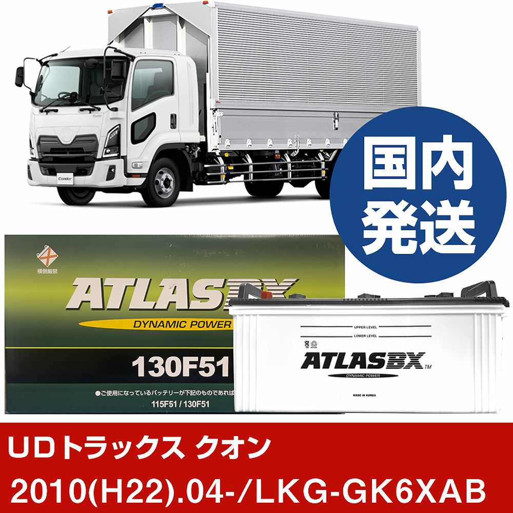 UDȥå LKG-GK6XAB/2010(H22)/04- Хåƥ꡼  ATLASBX ȥ饹 MF130F51 2ĥå H41001D