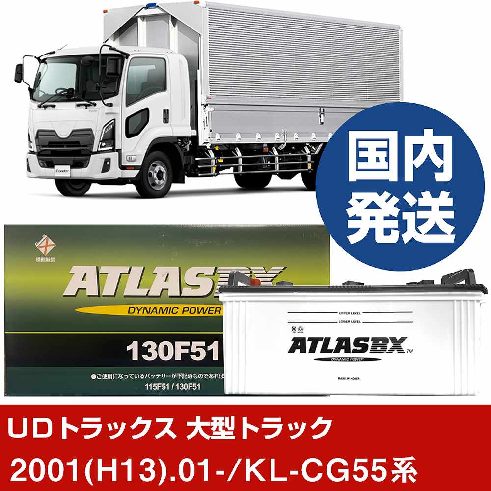 【UDトラックス 大型トラック】KL-CG55系/2001(H13)/01- バッテリー 車 ATLASBX アトラス MF130F51 2個..