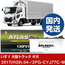 【いすゞ自動車 大型トラック ギガ】2PG-CYJ77C-WX-D/2017(H29)/04- バッテリー 車 ATLASBX アトラス MF130F51 2個...