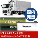 【いすゞ自動車 大型トラック ギガ】KC-CYZ23系/1997(H9)/- バッテリー 車 ATLASBX アトラス MF130F51 2個セット 【H410...