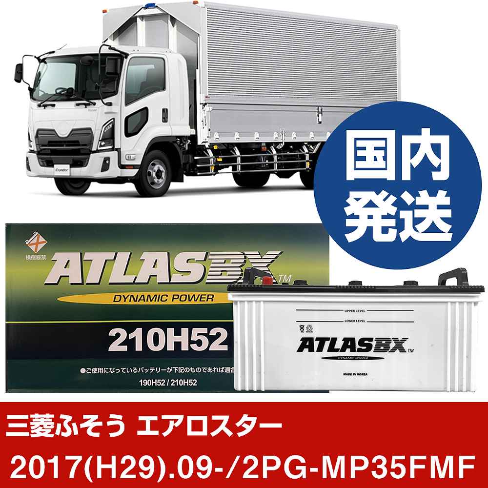 【三菱ふそうトラック・バス エアロスター】2PG-MP35FMF/2017(H29)/09- バッテリー 車 ATLASBX アトラス MF210H52 2個セット 【H41001D】