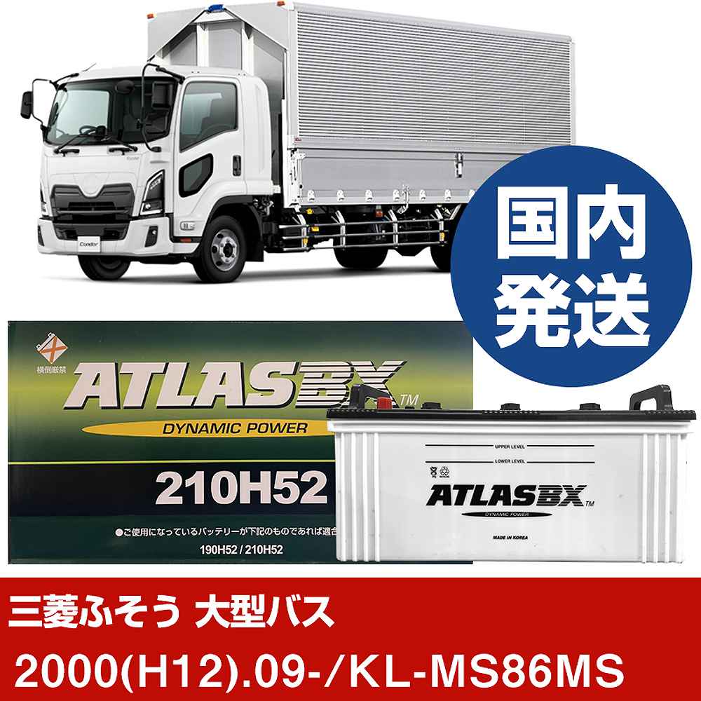 【三菱ふそうトラック・バス 大型バス】KL-MS86MS/2000(H12)/09- バッテリー 車 ATLASBX アトラス MF210H52 2個セット 【H41001D】