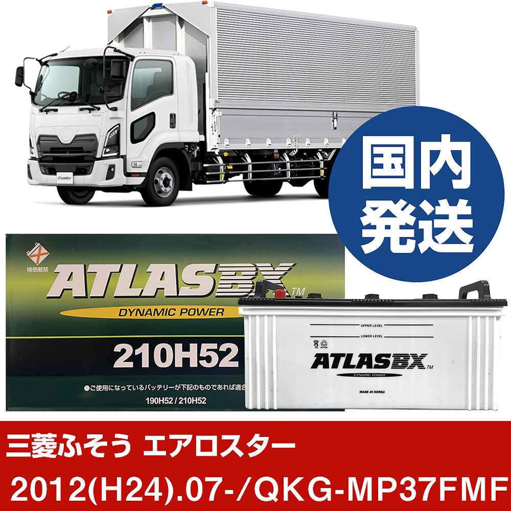 【三菱ふそうトラック・バス エアロスター】QKG-MP37FMFS/2012(H24)/07- バッテリー 車 ATLASBX アトラス MF210H52 2個セット 【H41001D】