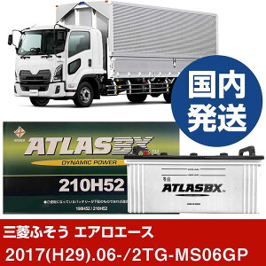 【三菱ふそうトラック・バス エアロエース】2TG-MS06GP/2017(H29)/06- バッテリー 車 ATLASBX アトラス MF210H52 2個セット 【H41001D】