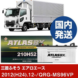 【三菱ふそうトラック・バス エアロエース】QRG-MS96VP/2012(H24)/12- バッテリー 車 ATLASBX アトラス MF210H52 2個セット 【H41001D】