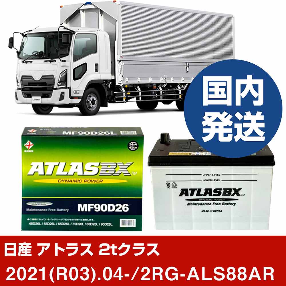 【日産自動車 アトラス 2tクラス】2RG-ALS88AR/2021(R03)/04- バッテリー 車 ATLASBX アトラス MF90D26L 2個セット 【H41001D】