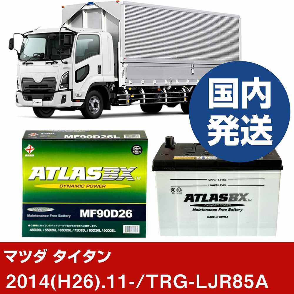 ڥޥĥ TRG-LJR85A/2014(H26)/11- Хåƥ꡼  ATLASBX ȥ饹 MF90D26L 2ĥå H41001D