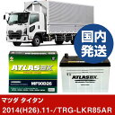 【マツダ タイタン】TRG-LKR85AR/2014(H26)/11- バッテリー 車 ATLASBX アトラス MF90D26L 2個セット 【H41001D】