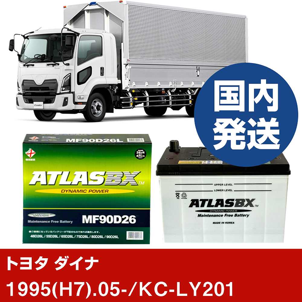 【トヨタ自動車 ダイナ】KC-LY201/1995(H7)/05- バッテリー 車 ATLASBX アトラス MF90D26R【H41001D】