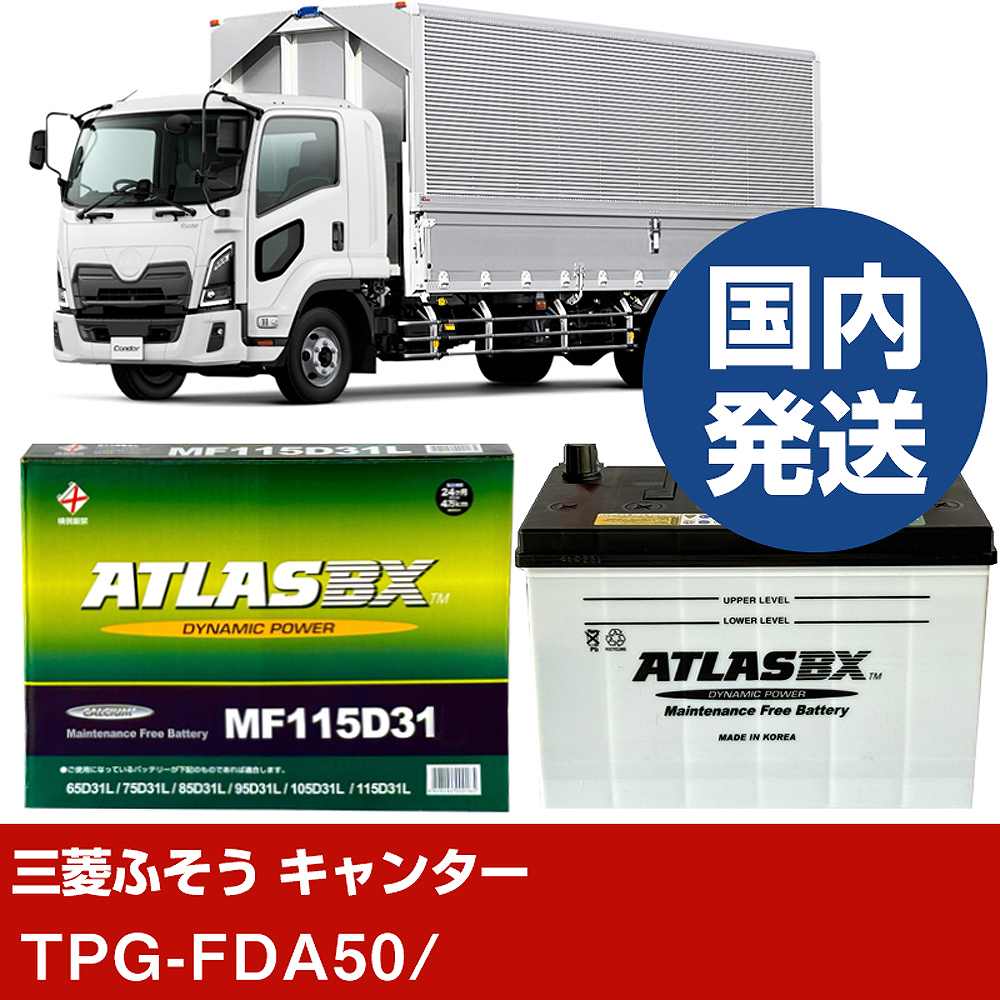 ڻɩդȥåХ 󥿡TPG-FDA50/- Хåƥ꡼  ATLASBX ȥ饹 MF115D31LH41001D...