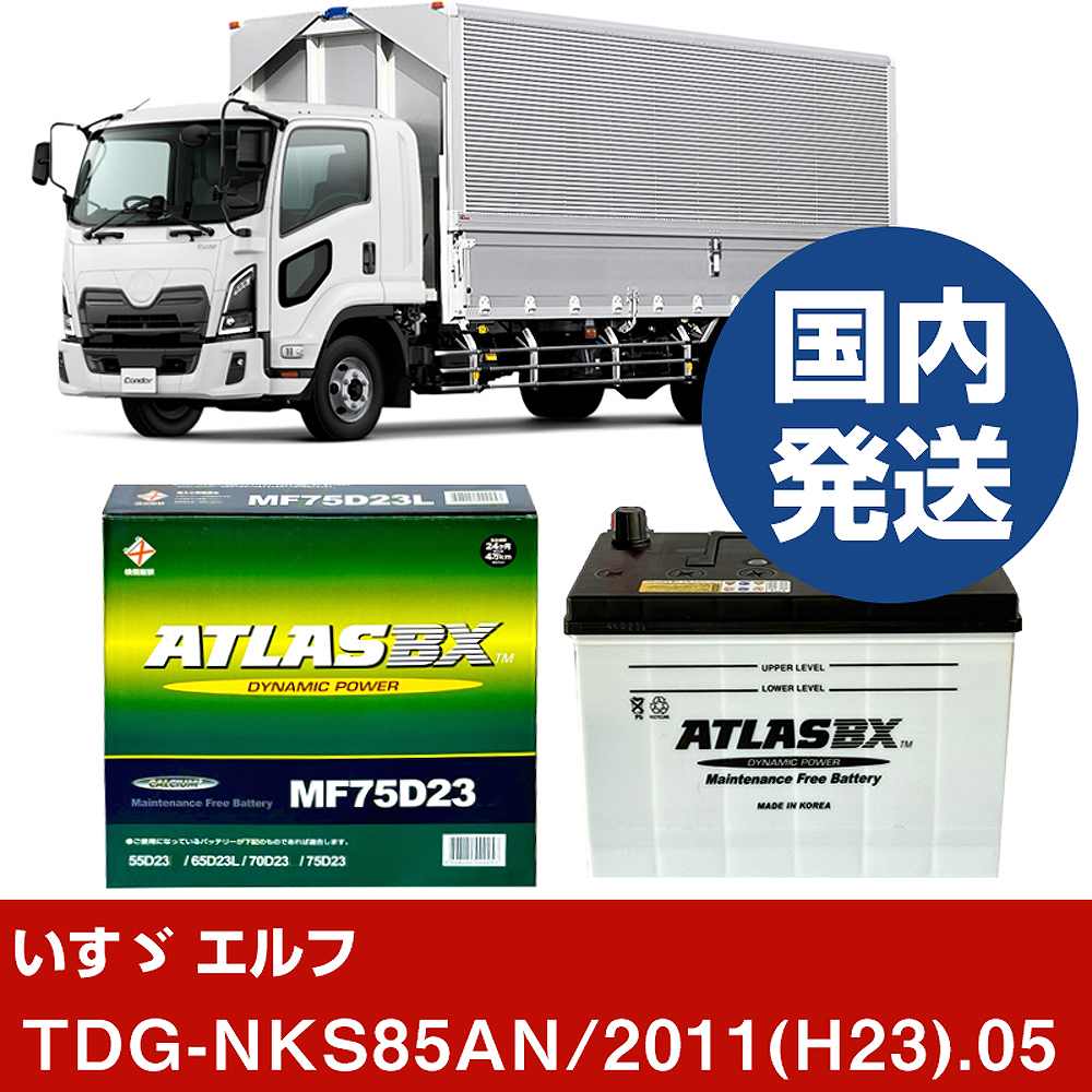 【いすゞ自動車 エルフ】TDG-NKS85AN/2011(H23)/05- バッテリー 車 ATLASBX アトラス MF75D23L【H41001D】