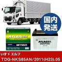 【いすゞ自動車 エルフ】TDG-NKS85AN/2011(H23)/05- バッテリー 車 ATLASBX アトラス MF75D23L【H41001D】