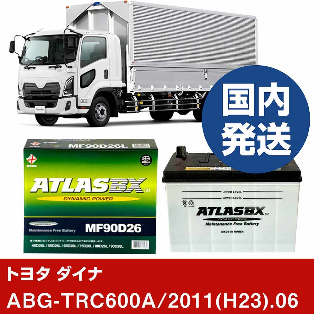 【トヨタ自動車 ダイナ】ABG-TRC600A/2011(H23)/06- バッテリー 車 ATLASBX アトラス MF90D26L【H41001D】