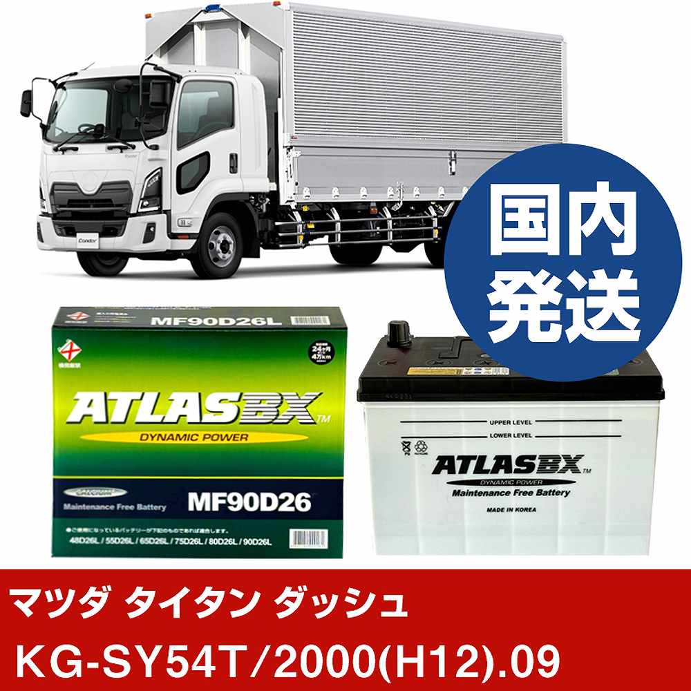 メーカー名 ATLAS 商品名 バッテリー シリーズ BX standard 販売品番 MF90D26L 販売数量 2個 互換サイズ 80D26L×2 端子位置 L 5時間 率容量(Ah) 564 CCA(A) 600 総高 220 幅 172 長さ 257 参考取付車両 メーカー名 マツダ 車種名 タイタン ダッシュ 対応年式 2000(H12)/09 車両型式 KG-SY54T 排気量 2500 エンジン型式 WL エンジン種類 D 環境対応車 標準/寒冷 寒冷地仕様車 仕様 0 新車装着時サイズ 80D26L×2 備考 - 注意1 - 注意2 違うサイズのバッテリーが装着されている可能性が御座います。現在、装着されているバッテリーサイズをご確認下さい。 【注意事項】 車種によっては、装着されているバッテリーの品番が異なる場合が御座います。 ご購入前には、必ず以下の内容をご確認下さい。 必ず、現在装着されているバッテリーサイズの確認をしてください。 同じ車名であっても、新車時と異なる仕様によりバッテリーが変更されている場合がございます。 ご不安な場合はご購入前に、必ず車両情報等をご記入の上、お問い合わせ下さい。 ご購入前に、当社にて適合確認無き場合の、返品や交換には応じかねますのでご了承下さい。 弊社てに適合確認の場合は、 以下の情報をご連絡頂ければと存じます。 適合確認を行う場合には、下記の情報をお知らせ下さい。 1、車種名 【例：プリウス】 2、初度登録 【例：平成26年4月】 3、車両型式 【例：DAA-ZVW30】 4、車台番号 【例：ZVW30-1234567】 5、型式指定番号 【例：12345】 6、類別区分番号 【例：1234】 以上の情報をご記入の上ご連絡をお願い致します。 ※車両によっては、詳細確認を折り返しさせて頂く場合が御座います。 適合可否については、新車ライン製造時の情報にて、 適合確認を致しますので、改造車両等の適合に関してはお答え出来ません。 こちらの商品は、法人様のみ発送可能商品となります。恐れ入りますが、注文の際には、屋号を住所や名前に入れてください。万が一、屋号がない注文に関しては、「お客様側キャンセル」とさせて頂きます。予めご了承ください。