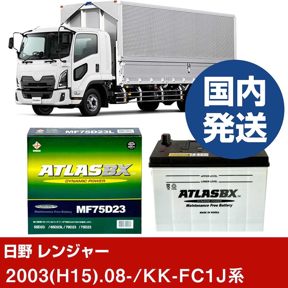 メーカー名 ATLAS 商品名 バッテリー シリーズ BX standard 販売品番 MF75D23L 販売数量 2個 互換サイズ 65D23L 端子位置 L 5時間 率容量(Ah) 484 CCA(A) 550 総高 220 幅 172 長さ 230 参考取付車両 メーカー名 日野自動車 車種名 レンジャー 対応年式 2003(H15)/08 車両型式 KK-FC1J系 排気量 8000 エンジン型式 J08C(J-IV) エンジン種類 D 環境対応車 - 標準/寒冷 標準地仕様車 仕様 - 新車装着時サイズ 65D23L×2 備考 - 注意1 - 注意2 違うサイズのバッテリーが装着されている可能性が御座います。現在、装着されているバッテリーサイズをご確認下さい。 【注意事項】 車種によっては、装着されているバッテリーの品番が異なる場合が御座います。 ご購入前には、必ず以下の内容をご確認下さい。 必ず、現在装着されているバッテリーサイズの確認をしてください。 同じ車名であっても、新車時と異なる仕様によりバッテリーが変更されている場合がございます。 ご不安な場合はご購入前に、必ず車両情報等をご記入の上、お問い合わせ下さい。 ご購入前に、当社にて適合確認無き場合の、返品や交換には応じかねますのでご了承下さい。 弊社てに適合確認の場合は、 以下の情報をご連絡頂ければと存じます。 適合確認を行う場合には、下記の情報をお知らせ下さい。 1、車種名 【例：プリウス】 2、初度登録 【例：平成26年4月】 3、車両型式 【例：DAA-ZVW30】 4、車台番号 【例：ZVW30-1234567】 5、型式指定番号 【例：12345】 6、類別区分番号 【例：1234】 以上の情報をご記入の上ご連絡をお願い致します。 ※車両によっては、詳細確認を折り返しさせて頂く場合が御座います。 適合可否については、新車ライン製造時の情報にて、 適合確認を致しますので、改造車両等の適合に関してはお答え出来ません。 こちらの商品は、法人様のみ発送可能商品となります。恐れ入りますが、注文の際には、屋号を住所や名前に入れてください。万が一、屋号がない注文に関しては、「お客様側キャンセル」とさせて頂きます。予めご了承ください。