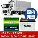 【トヨタ自動車 クイックデリバリー】LD-RZU280K/2003(H15)/06- バッテリー 車 ATLASBX アトラス MF75D23L 2個セット 【...